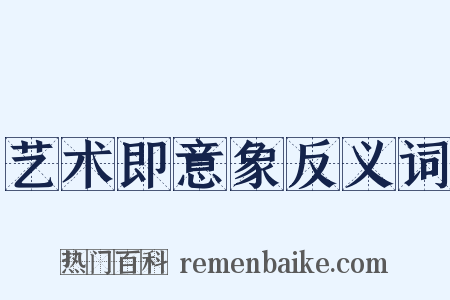 艺术即意象反义词是什么意思的图片